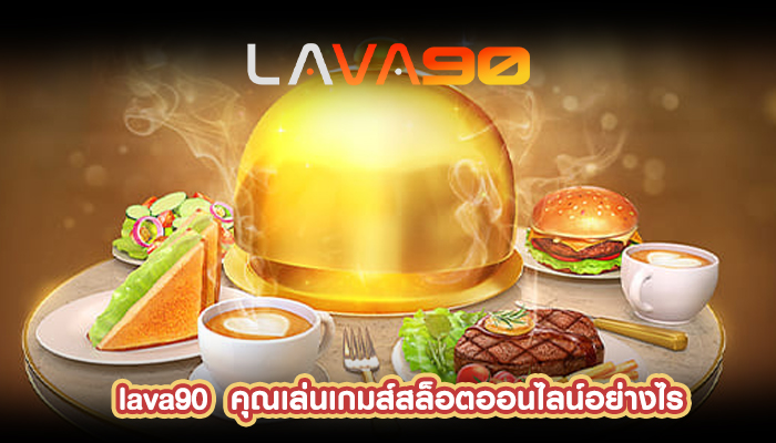 คุณเล่นเกมส์สล็อตออนไลน์อย่างไร