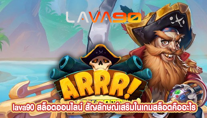 สล็อตออนไลน์ สัญลักษณ์เสริมในเกมสล็อตคืออะไร