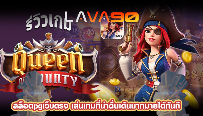 สล็อตpgเว็บตรง เล่นเกมที่น่าตื่นเต้นมากมายได้ทันที