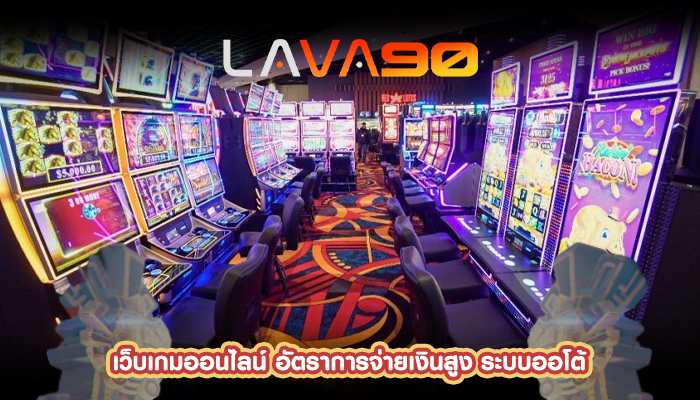 เว็บเกมออนไลน์ อัตราการจ่ายเงินสูง ระบบออโต้