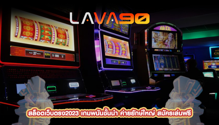 สล็อตเว็บตรง2023 เกมพนันชั้นนำ ค่ายยักษ์ใหญ่ สมัครเล่นฟรี