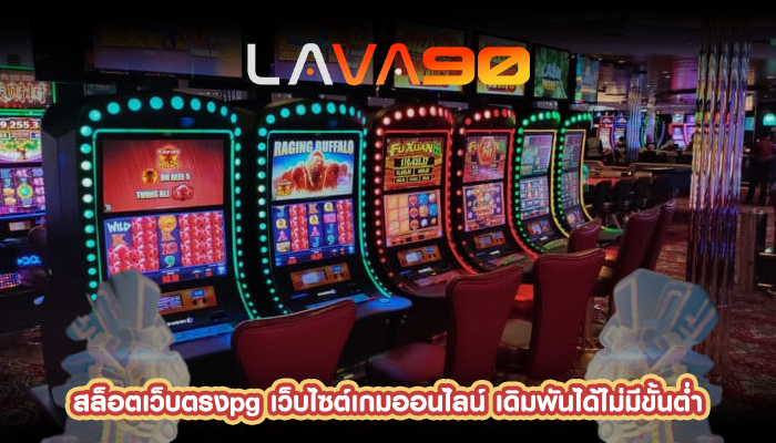 สล็อตเว็บตรงpg เว็บไซต์เกมออนไลน์ เดิมพันได้ไม่มีขั้นต่ำ