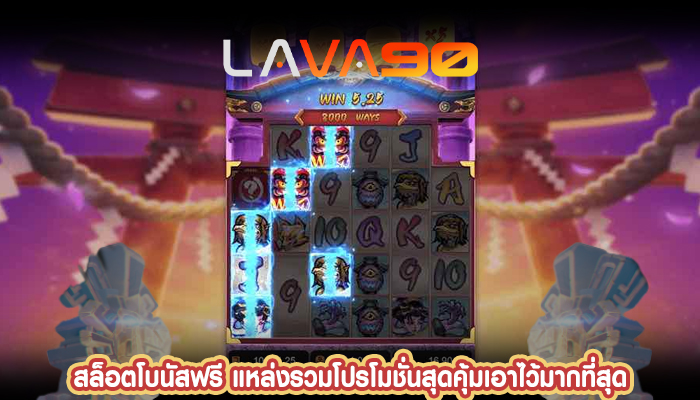 สล็อตโบนัสฟรี แหล่งรวมโปรโมชั่นสุดคุ้มเอาไว้มากที่สุด