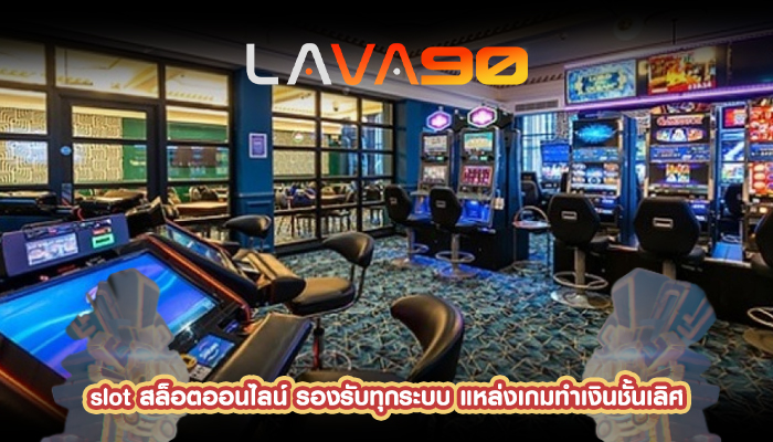 slot สล็อตออนไลน์ รองรับทุกระบบ แหล่งเกมทำเงินชั้นเลิศ