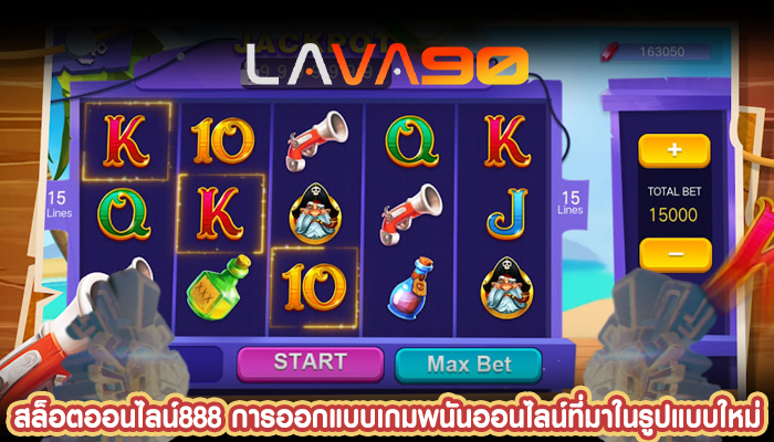 สล็อตออนไลน์888 การออกแบบเกมพนันออนไลน์ที่มาในรูปแบบใหม่ล่าสุด