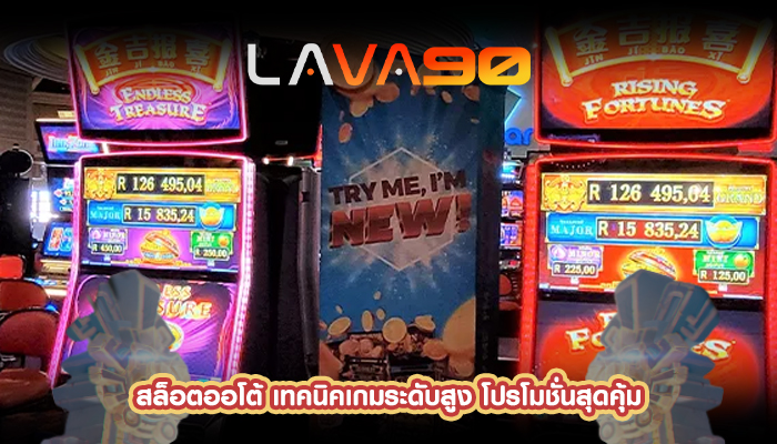 สล็อตออโต้ เทคนิคเกมระดับสูง โปรโมชั่นสุดคุ้ม