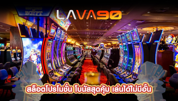 สล็อตโปรโมชั่น โบนัสสุดคุ้ม เล่นได้ไม่มีอั้น