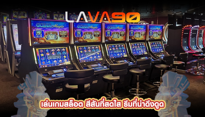 เล่นเกมสล็อต สีสันที่สดใส ธีมที่น่าดึงดูด