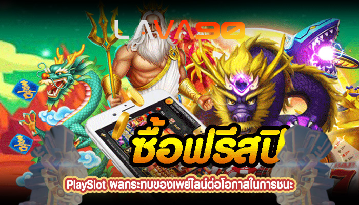 PlaySlot ผลกระทบของเพย์ไลน์ต่อโอกาสในการชนะ