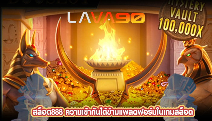 สล็อต888 ความเข้ากันได้ข้ามแพลตฟอร์มในเกมสล็อต