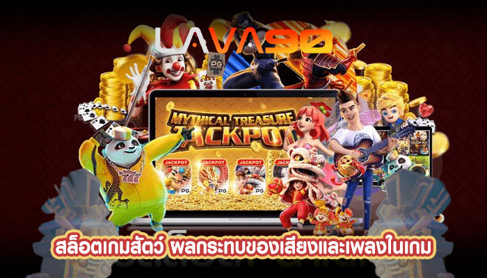 สล็อตเกมสัตว์ ผลกระทบของเสียงและเพลงในเกม