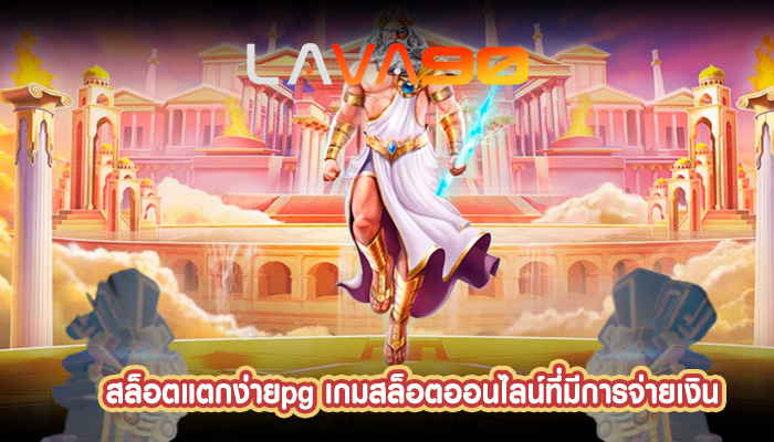 สล็อตแตกง่ายpg เกมสล็อตออนไลน์ที่มีการจ่ายเงิน