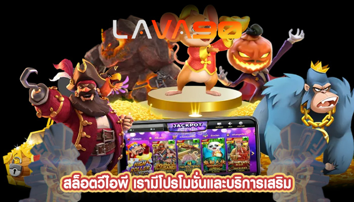 สล็อตวีไอพี เรามีโปรโมชั่นและบริการเสริม