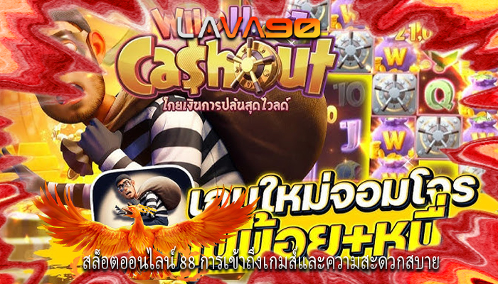 สล็อตออนไลน์ 88 การเข้าถึงเกมส์และความสะดวกสบาย