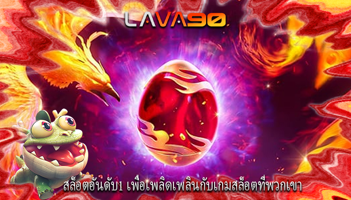 สล็อตอันดับ1 เพื่อเพลิดเพลินกับเกมสล็อตที่พวกเขา