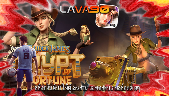 สล็อตอันดับ1 ให้ผู้เล่นสามารถทดสอบเกมสล็อตต่างๆ