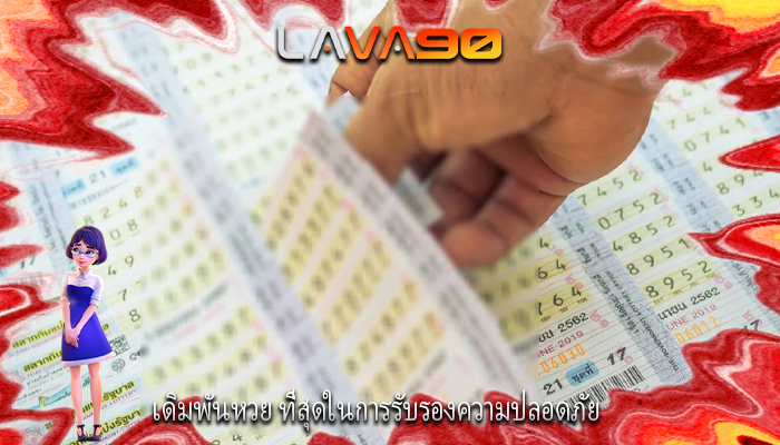 เดิมพันหวย ที่สุดในการรับรองความปลอดภัย