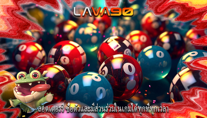 ลอตเตอรรี่ ซื้อตั๋วและมีส่วนร่วมในเกมได้ทุกที่ทุกเวลา