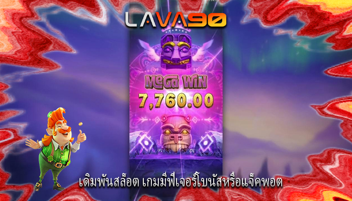 เดิมพันสล็อต เกมมีฟีเจอร์โบนัสหรือแจ็คพอต